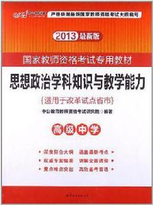 2013中公版思想政治學科知識與教學能力高級中學