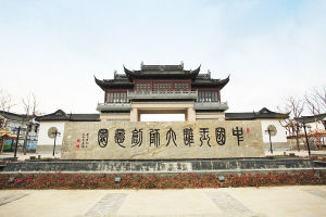 中國玉雕大師創意園