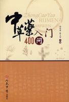 中草藥入門400問