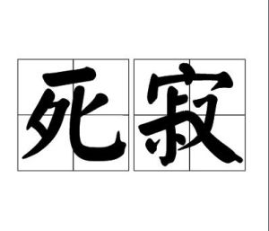 死寂[漢語詞語]