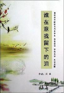 誰在意我留下的淚[閆卓親子教育圖書]