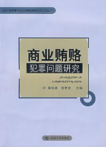 商業賄賂犯罪問題研究