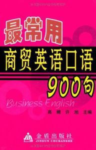 最常用商貿英語口語900句