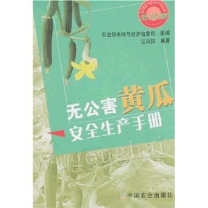 無公害黃瓜安全生產手冊