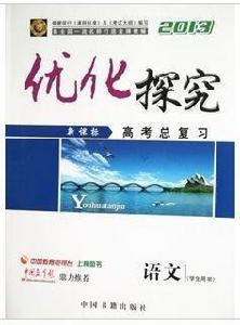 2013最佳化探究新課標高考總複習語文