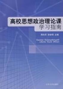 高校思想政治理論課學習指南