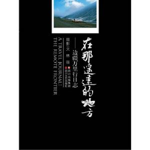 在那遙遠的地方—邊疆萬里行日誌