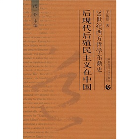 20世紀西方哲學東漸史：後現代後殖民主義在中國