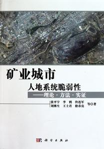 礦業城市人地系統脆弱性：理論·方法·實證