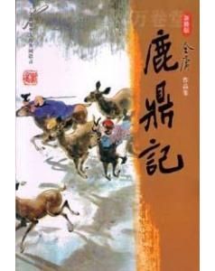 《鹿鼎記》[1969年金庸創作武俠小說]