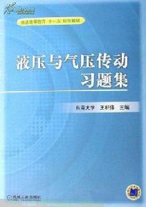 液壓傳動與氣壓傳動第三版