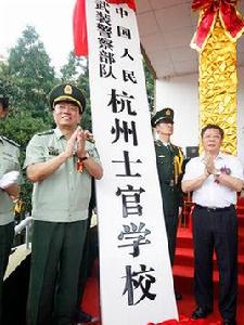 武警杭州士官學校