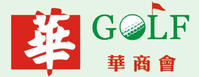 華商高爾夫球協會