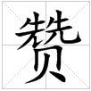 田字格中的“贊”字