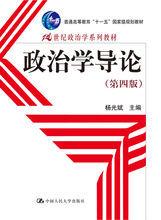 政治學導論[楊光斌主編書籍]