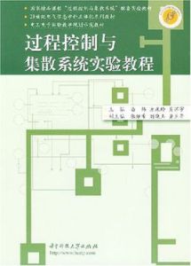 過程控制與集散系統實驗教程