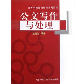 公文寫作與處理[北京大學出版社出版圖書]