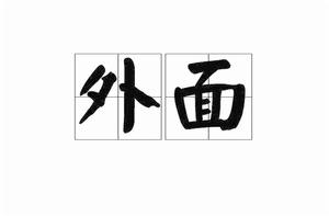 外面[漢語詞語]