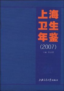 《上海衛生年鑑》