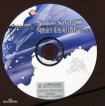 Windows Server 2008網路作業系統