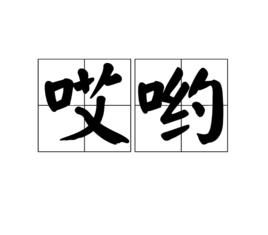 哎喲[漢語詞語]