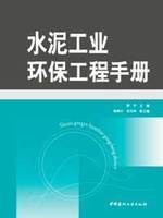 水泥工業環保工程手冊