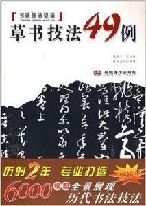 書法技法講壇：草書技法49例