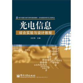 光電信息綜合實驗與設計教程