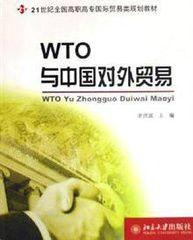 WTO與中國對外貿易[復旦大學出版社出版圖書]