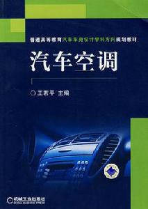 汽車空調[2007年王若平著書籍]