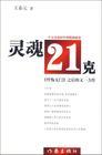 靈魂21克[王春元創作長篇小說]