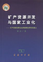 礦產資源開發與國家工業化