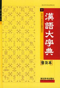 《漢語大字典》