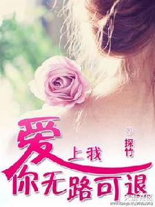 愛上我，你無路可退[探竹的小說]