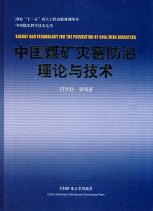 《煤礦瓦斯防治技術與工程實踐》