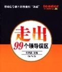 走出99個領導誤區