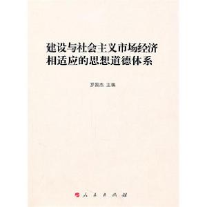 建設與社會主義市場經濟相適應的思想道德體系