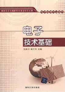 電子技術基礎[電子技術基礎 2012年版清華大學出版社]