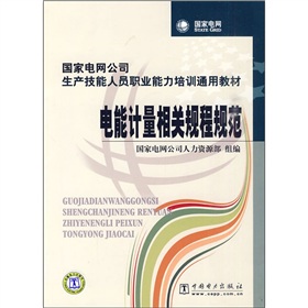 國家電網公司生產技能人員職業能力培訓通用教材：電能計量相關規程規範