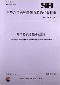 超市防損經理崗位要求