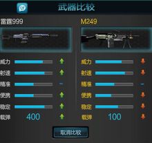 雷霆999 VS M249