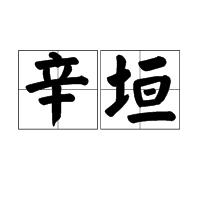 辛垣[詞語]