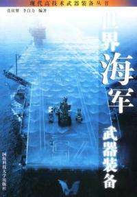 世界海軍武器裝備