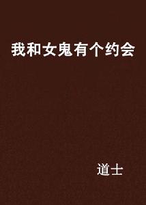 我和女鬼有個約會[黑岩網小說]