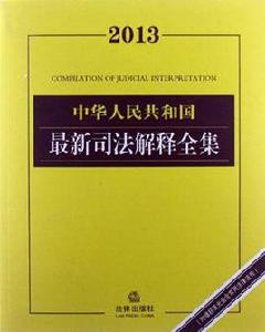 中華人民共和國最新司法解釋全集