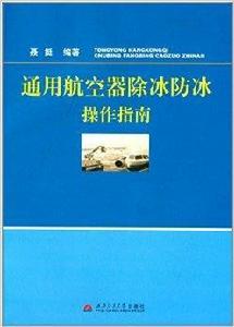 通用航空器除冰防冰操作指南