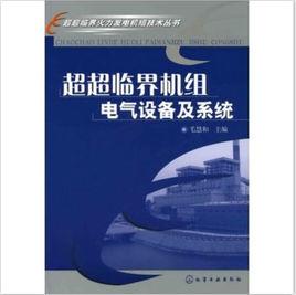 超超臨界機組電氣設備及系統