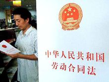 中華人民共和國勞動契約法