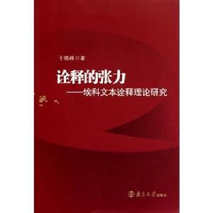 詮釋的張力：埃科文本詮釋理論研究