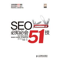 SEO必知必會51技